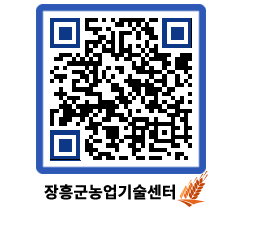 농업기술센터 QRCODE - 새소식 페이지 바로가기 (http://www.jangheung.go.kr/jares/nubyc4@)