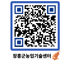 농업기술센터 QRCODE - 새소식 페이지 바로가기 (http://www.jangheung.go.kr/jares/o0s5if@)