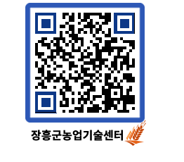 농업기술센터 QRCODE - 새소식 페이지 바로가기 (http://www.jangheung.go.kr/jares/o5kf50@)