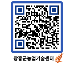 농업기술센터 QRCODE - 새소식 페이지 바로가기 (http://www.jangheung.go.kr/jares/o5ya02@)