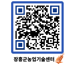 농업기술센터 QRCODE - 새소식 페이지 바로가기 (http://www.jangheung.go.kr/jares/pa4ucz@)