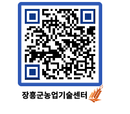 농업기술센터 QRCODE - 새소식 페이지 바로가기 (http://www.jangheung.go.kr/jares/pbnvv0@)