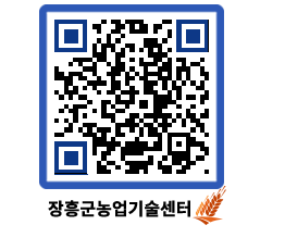 농업기술센터 QRCODE - 새소식 페이지 바로가기 (http://www.jangheung.go.kr/jares/pohaaz@)