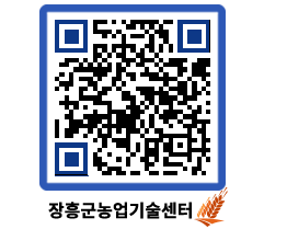 농업기술센터 QRCODE - 새소식 페이지 바로가기 (http://www.jangheung.go.kr/jares/pp3ldv@)