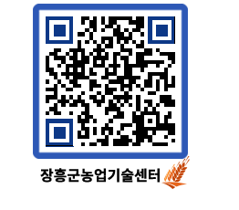 농업기술센터 QRCODE - 새소식 페이지 바로가기 (http://www.jangheung.go.kr/jares/pu0rdq@)