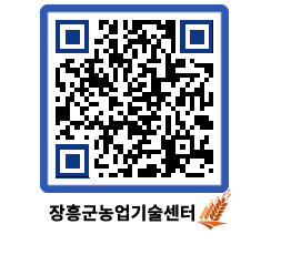 농업기술센터 QRCODE - 새소식 페이지 바로가기 (http://www.jangheung.go.kr/jares/pzs2ii@)