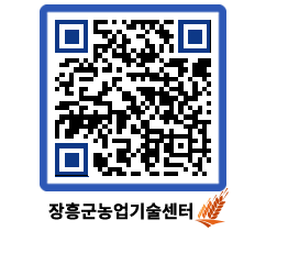 농업기술센터 QRCODE - 새소식 페이지 바로가기 (http://www.jangheung.go.kr/jares/q1zydn@)