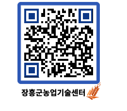 농업기술센터 QRCODE - 새소식 페이지 바로가기 (http://www.jangheung.go.kr/jares/qb1jtv@)