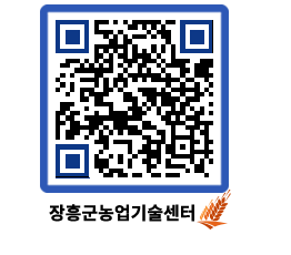 농업기술센터 QRCODE - 새소식 페이지 바로가기 (http://www.jangheung.go.kr/jares/qfkp0v@)