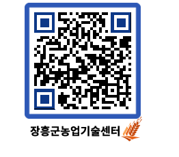 농업기술센터 QRCODE - 새소식 페이지 바로가기 (http://www.jangheung.go.kr/jares/qgfjez@)