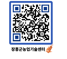 농업기술센터 QRCODE - 새소식 페이지 바로가기 (http://www.jangheung.go.kr/jares/qk2uo5@)