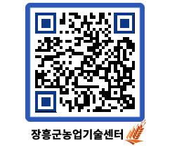 농업기술센터 QRCODE - 새소식 페이지 바로가기 (http://www.jangheung.go.kr/jares/qnezw0@)