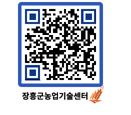 농업기술센터 QRCODE - 새소식 페이지 바로가기 (http://www.jangheung.go.kr/jares/qoj4ve@)