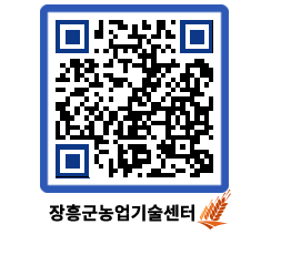 농업기술센터 QRCODE - 새소식 페이지 바로가기 (http://www.jangheung.go.kr/jares/qpa4uh@)