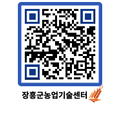 농업기술센터 QRCODE - 새소식 페이지 바로가기 (http://www.jangheung.go.kr/jares/qth5ws@)