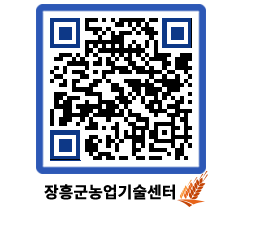 농업기술센터 QRCODE - 새소식 페이지 바로가기 (http://www.jangheung.go.kr/jares/qzit0f@)