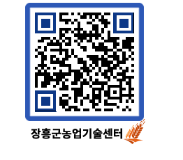 농업기술센터 QRCODE - 새소식 페이지 바로가기 (http://www.jangheung.go.kr/jares/r0mf1m@)