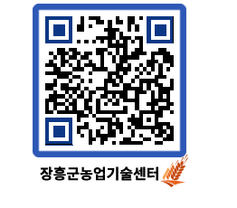 농업기술센터 QRCODE - 새소식 페이지 바로가기 (http://www.jangheung.go.kr/jares/r3fmxu@)