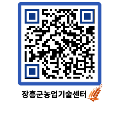 농업기술센터 QRCODE - 새소식 페이지 바로가기 (http://www.jangheung.go.kr/jares/r5n1sy@)