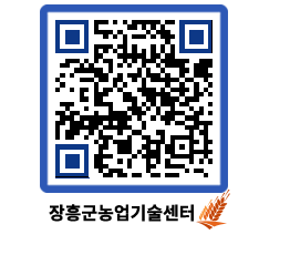 농업기술센터 QRCODE - 새소식 페이지 바로가기 (http://www.jangheung.go.kr/jares/rdc5jf@)