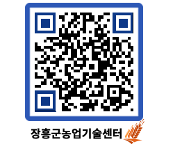 농업기술센터 QRCODE - 새소식 페이지 바로가기 (http://www.jangheung.go.kr/jares/rll2qj@)