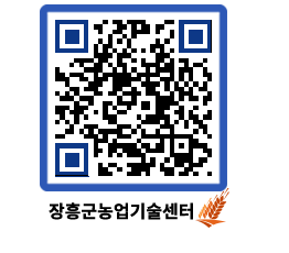 농업기술센터 QRCODE - 새소식 페이지 바로가기 (http://www.jangheung.go.kr/jares/rqkoqy@)