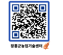 농업기술센터 QRCODE - 새소식 페이지 바로가기 (http://www.jangheung.go.kr/jares/s0ooxe@)