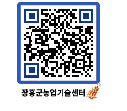 농업기술센터 QRCODE - 새소식 페이지 바로가기 (http://www.jangheung.go.kr/jares/s1bv52@)