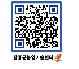 농업기술센터 QRCODE - 새소식 페이지 바로가기 (http://www.jangheung.go.kr/jares/slwr0v@)