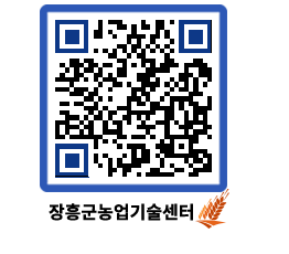 농업기술센터 QRCODE - 새소식 페이지 바로가기 (http://www.jangheung.go.kr/jares/srguo5@)