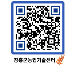 농업기술센터 QRCODE - 새소식 페이지 바로가기 (http://www.jangheung.go.kr/jares/stkrhj@)