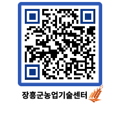 농업기술센터 QRCODE - 새소식 페이지 바로가기 (http://www.jangheung.go.kr/jares/swzoli@)