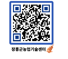 농업기술센터 QRCODE - 새소식 페이지 바로가기 (http://www.jangheung.go.kr/jares/t1upht@)