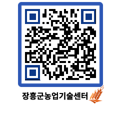 농업기술센터 QRCODE - 새소식 페이지 바로가기 (http://www.jangheung.go.kr/jares/t4wckq@)