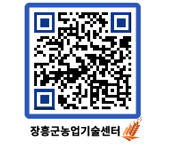 농업기술센터 QRCODE - 새소식 페이지 바로가기 (http://www.jangheung.go.kr/jares/te2kuj@)