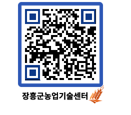 농업기술센터 QRCODE - 새소식 페이지 바로가기 (http://www.jangheung.go.kr/jares/tgwwkn@)