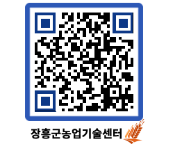 농업기술센터 QRCODE - 새소식 페이지 바로가기 (http://www.jangheung.go.kr/jares/u4g3ls@)