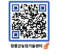 농업기술센터 QRCODE - 새소식 페이지 바로가기 (http://www.jangheung.go.kr/jares/us0srd@)