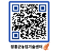 농업기술센터 QRCODE - 새소식 페이지 바로가기 (http://www.jangheung.go.kr/jares/v1mwdk@)