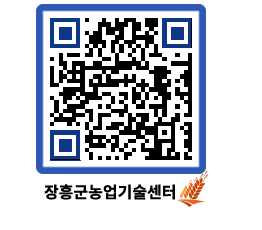 농업기술센터 QRCODE - 새소식 페이지 바로가기 (http://www.jangheung.go.kr/jares/v3srnq@)