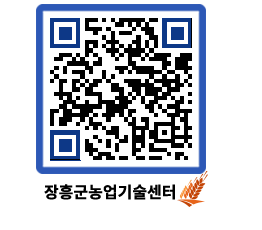 농업기술센터 QRCODE - 새소식 페이지 바로가기 (http://www.jangheung.go.kr/jares/vrldv3@)