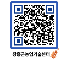 농업기술센터 QRCODE - 새소식 페이지 바로가기 (http://www.jangheung.go.kr/jares/vrtz3j@)