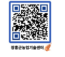 농업기술센터 QRCODE - 새소식 페이지 바로가기 (http://www.jangheung.go.kr/jares/vsixn4@)