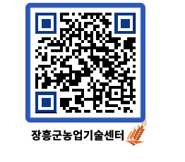 농업기술센터 QRCODE - 새소식 페이지 바로가기 (http://www.jangheung.go.kr/jares/vtwvcg@)