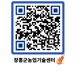 농업기술센터 QRCODE - 새소식 페이지 바로가기 (http://www.jangheung.go.kr/jares/w2nxrm@)