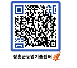 농업기술센터 QRCODE - 새소식 페이지 바로가기 (http://www.jangheung.go.kr/jares/wa3124@)