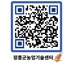 농업기술센터 QRCODE - 새소식 페이지 바로가기 (http://www.jangheung.go.kr/jares/wj1bbt@)