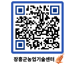 농업기술센터 QRCODE - 새소식 페이지 바로가기 (http://www.jangheung.go.kr/jares/wl4vng@)