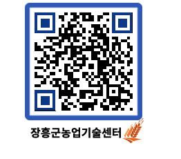 농업기술센터 QRCODE - 새소식 페이지 바로가기 (http://www.jangheung.go.kr/jares/wqkehd@)