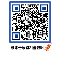 농업기술센터 QRCODE - 새소식 페이지 바로가기 (http://www.jangheung.go.kr/jares/x25abw@)